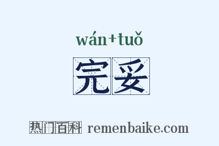 完妥是什么意思的图片